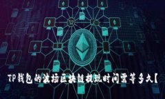 TP钱包的波场区块链提现时