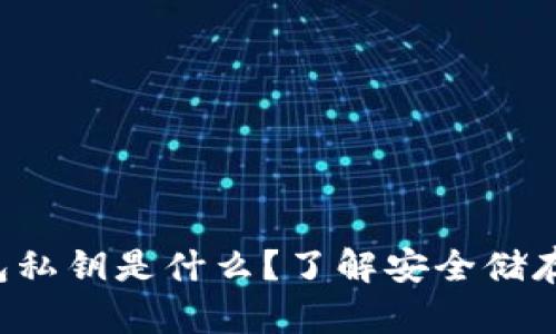 比特币钱包私钥是什么？了解安全储存的重要性！