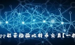 钱包App能否检验比特币交