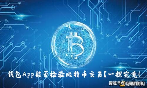 钱包App能否检验比特币交易？一探究竟！