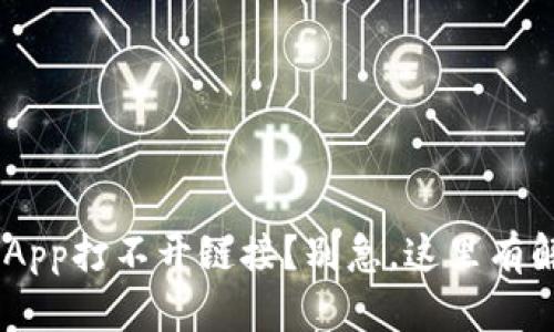 “TP钱包DApp打不开链接？别急，这里有解决方案！”