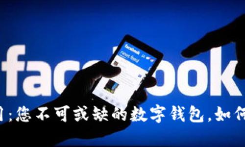 华为钱包应用：您不可或缺的数字钱包，如何充分利用它？