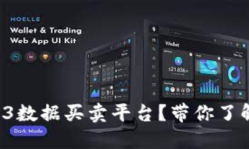 如何高效利用Web3数据买卖平台？带你了解最新趋势与策略！