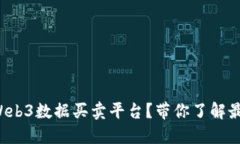 如何高效利用Web3数据买卖