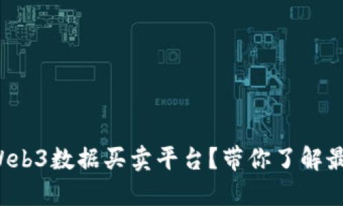 如何高效利用Web3数据买卖平台？带你了解最新趋势与策略！