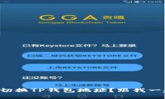 如何快速切换TP钱包地址？