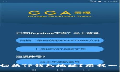 如何快速切换TP钱包地址？跟我一起探讨吧！