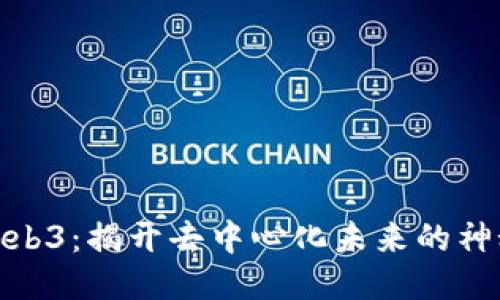探索Web3：揭开去中心化未来的神秘面纱