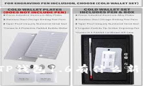 你知道TP钱包1.6有什么新功能吗？