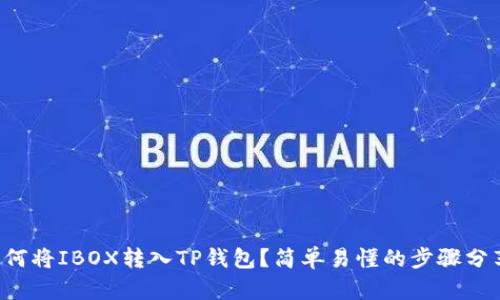 如何将IBOX转入TP钱包？简单易懂的步骤分享！