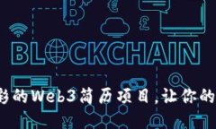 如何打造一个出彩的Web3简