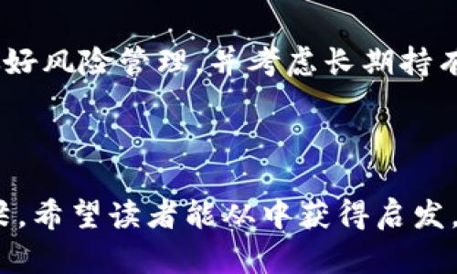   探秘IOTA币与Web3：未来区块链的完美结合?! / 

 guanjianci IOTA, Web3, 区块链技术, 去中心化 /guanjianci 

---

什么是IOTA币？

IOTA是一种基于区块链思维的加密货币，主要解决的是物联网（IoT）中的交易和数据共享问题。与传统的区块链不同，IOTA采用了一种名为“Tangle”的技术架构，这种无块链的设计使得交易过程更为迅捷和高效。没错，它是那种不依赖于矿工的代币，使得每笔交易都需要验证前一笔交易，这样一来就形成了一个自我维护的网络系统。

IOTA的独特优势

IOTA的主要优势在于它的可扩展性。在传统区块链中，随着用户增加，交易成本和时间往往上升，导致网络负担加重。而IOTA的设计理念却剔除了这些短板，任何人都可以直接进行交易，无需支付矿工费用。这一点在物联网设备中尤其重要，因为每个设备都可能进行大量小额交易。

Web3的崛起

Web3代表着互联网的第三代，它将重点放在去中心化和用户主权上。与前两代互联网相比，Web1是一个静态信息展示，Web2则是社交媒体和用户生成内容的繁荣，而Web3希望通过区块链技术，让用户真正掌握自己的数据、身份和在线活动。

IOTA币与Web3的结合

那么，IOTA币和Web3之间有什么联系？在Web3的框架中，IOTA的技术可以有效支持物联网设备之间的无缝协作和数据交换。这意味着如果您住在一个智能家居中，各种设备可以通过IOTA进行交流，保证信息的安全和隐私，自然也能被Web3界面所接入和管理。

为什么选择IOTA作为Web3的基础?

选择IOTA作为Web3基础，其核心在于它能够支持更高效的去中心化应用（dApps）。oodles dApps不仅可以节省用户的时间和金钱，还能极大地改善用户体验。说到这里，您可能会问：为何我们在Web3中需要去中心化应用？

去中心化应用的必要性

去中心化应用的目的在于打破控制与中心化的壁垒。用户不再只是平台的商品，而是数据的拥有者。这种转变让用户能更自由的进行信息传播、经济交换。通过IOTA和Web3的结合，用户可以在物联网的广阔领域中充分享受这种自由。

IOTA在智能城市中的应用

设想一下在智能城市中，所有的汽车、家居设备乃至交通信号灯都通过IOTA币网络阳光下交互。这种实时数据传输不仅能提高城市管理效率，还能在环保、节能等方面产生积极的影响。通过将IOTA与Web3结合，未来的智能城市将具备高度的智能化与可持续性。

挑战与未来

尽管IOTA和Web3结合的愿景美好，但也存在不少挑战。技术的普及和用户的适应需要时间，安全性、隐私性也需要持续强化。此外，IOTA目前也面临着来自其他区块链项目的竞争，如何保持自身的技术优势、增加社区的参与度显得尤为重要。

常见问题

Q1: IOTA币的安全性如何保障？

IOTA通过多种机制确保网络的安全性，如引入“信任”节点以及对每笔交易进行验证等。此外，社区也在不断更新和提升安全性，以抵御潜在的攻击。此外，用户也需要保持警惕，使用正规渠道进行交易和存储。

Q2: 如何投资IOTA币？

想投资IOTA首步要找到可信的交易所。在注册后，可以通过各种方式进行购买，比如法币、其他加密货币等。务必确保您对IOTA的市场动态有一定了解，做好风险管理，并考虑长期持有的策略。记得进行适度的市场分析，与其他投资者交流，确保您的投资决策科学合理。

---

以上是IOTA币与Web3结合的背景与展望，展望未来，区块链技术将继续在各个领域发光发热，IOTA也有潜力成为用户与世界智能设备更紧密连接的桥梁。希望读者能从中获得启发，勇敢地在数字新时代中探索新机会。