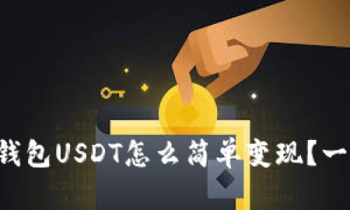 比特派钱包USDT怎么简单变现？一看就会！