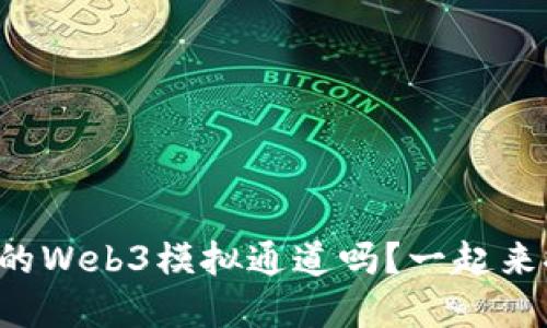 你知道海康的Web3模拟通道吗？一起来探讨一下吧！