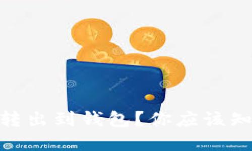 如何将USDT安全转出到钱包？你应该知道的步骤和技巧！