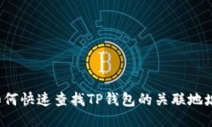 如何快速查找TP钱包的关联