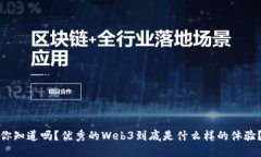 你知道吗？优秀的Web3到底