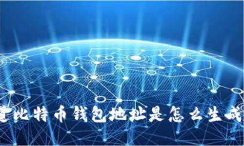 你知道比特币钱包地址是怎么生成的吗？