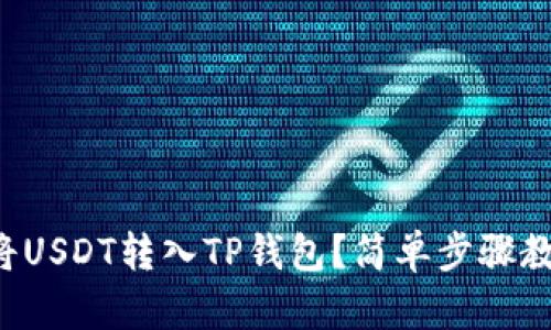 如何将USDT转入TP钱包？简单步骤教给你！