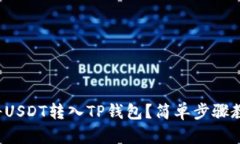 如何将USDT转入TP钱包？简