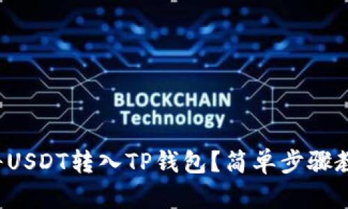 如何将USDT转入TP钱包？简单步骤教给你！