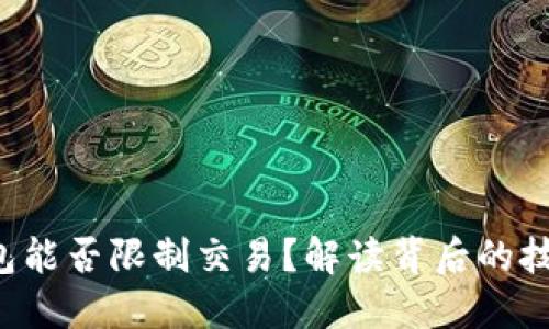 Web3钱包能否限制交易？解读背后的技术与应用
