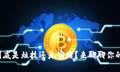 TP钱包到底是炫技还是实用？来聊聊你的疑惑吧！