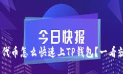 TRC20代币怎么快速上TP钱包