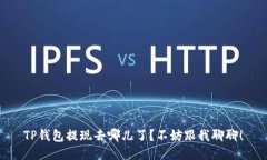 TP钱包提现去哪儿了？不妨