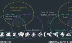 上TP钱包需要满足哪些条件