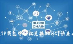 如何在TP钱包中轻松兑换
