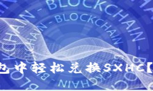 如何在TP钱包中轻松兑换SXHC？快来看看吧！