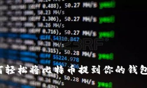 如何轻松将比特币提到你的钱包里？