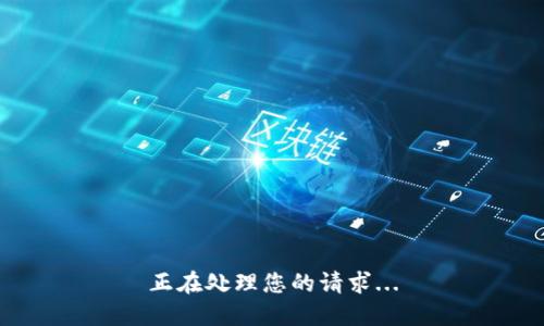 正在处理您的请求...