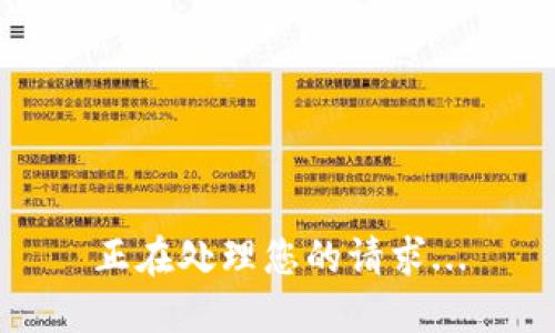 正在处理您的请求...