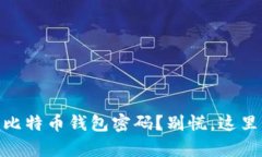 忘记了50个比特币钱包密码