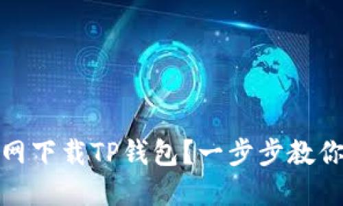 如何从官网下载TP钱包？一步步教你轻松搞定