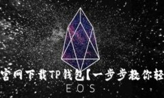 如何从官网下载TP钱包？一