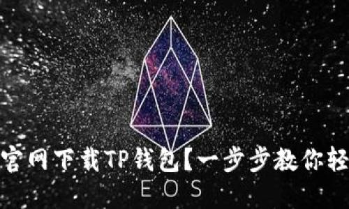 如何从官网下载TP钱包？一步步教你轻松搞定