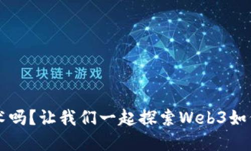 你知道什么是Web3技术吗？让我们一起探索Web3如何改变医院和医疗行业！