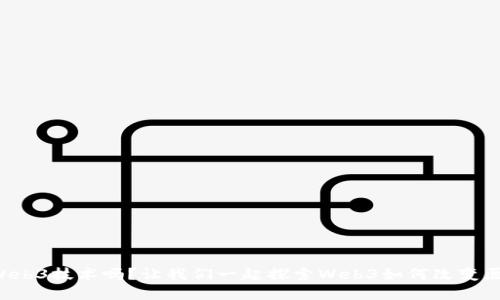 你知道什么是Web3技术吗？让我们一起探索Web3如何改变医院和医疗行业！