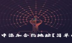 如何在TP钱包中添加合约地