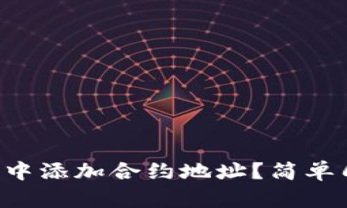 如何在TP钱包中添加合约地址？简单几步教你操作！