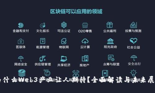 为什么Web3产业让人期待？全面解读与未来展望