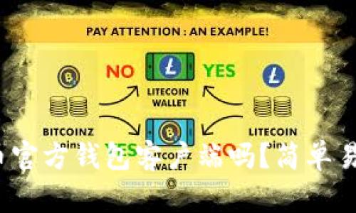 你知道比特币官方钱包客户端吗？简单易用又安全吗？