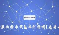 你还在为选择最比特币钱