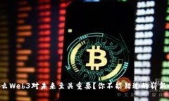 为什么Web3对未来至关重要