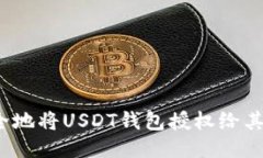 如何安全地将USDT钱包授权