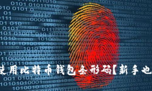 如何创建和使用比特币钱包条形码？新手也能轻松上手！