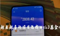 为什么越来越多的项目选